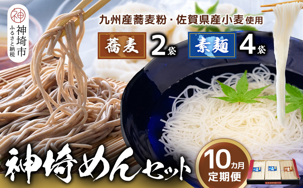 神埼めんセット(そうめん4袋・蕎麦2袋) 10カ月定期便【素麺 そば 麺 神埼そうめん のどごし 贈答 ギフト お中元 お歳暮】(H110104)