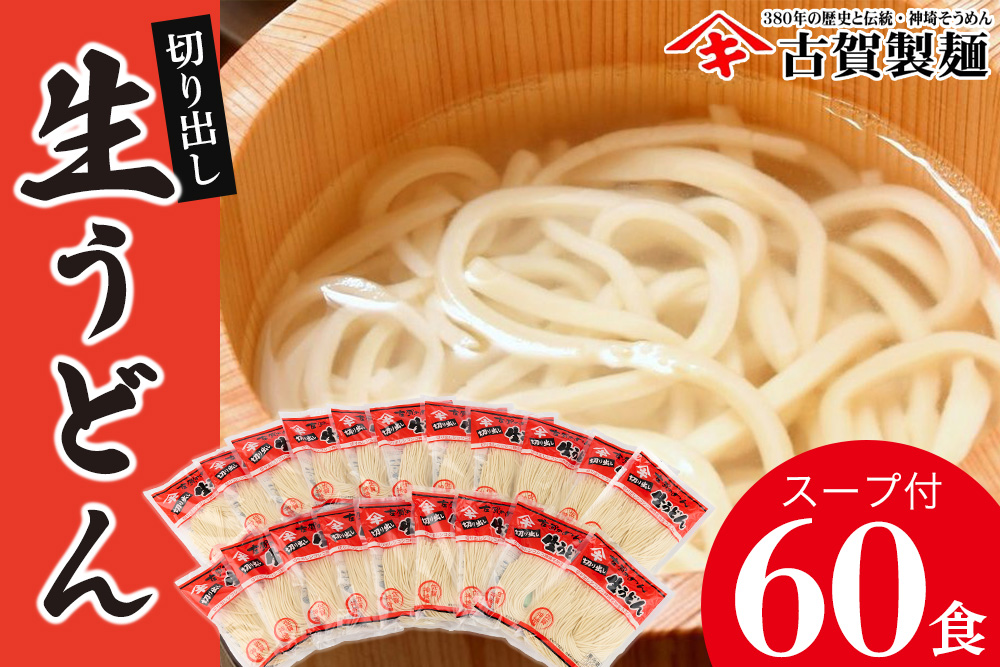 ふっくらモチモチ神埼生うどん 20袋入 【麺 うどん 生うどん 釜揚げうどん】(H014137)