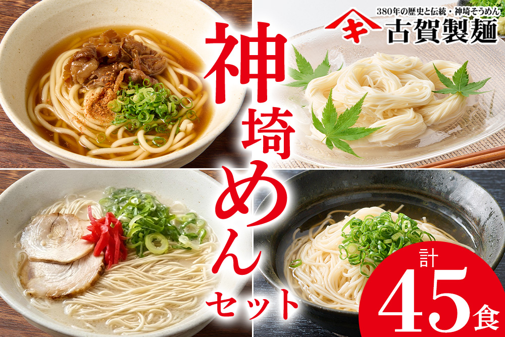 神埼めんセット 20入 【麺 そうめん ささっとうどん にゅうめん 即席ラーメン 特産品】(H014134)