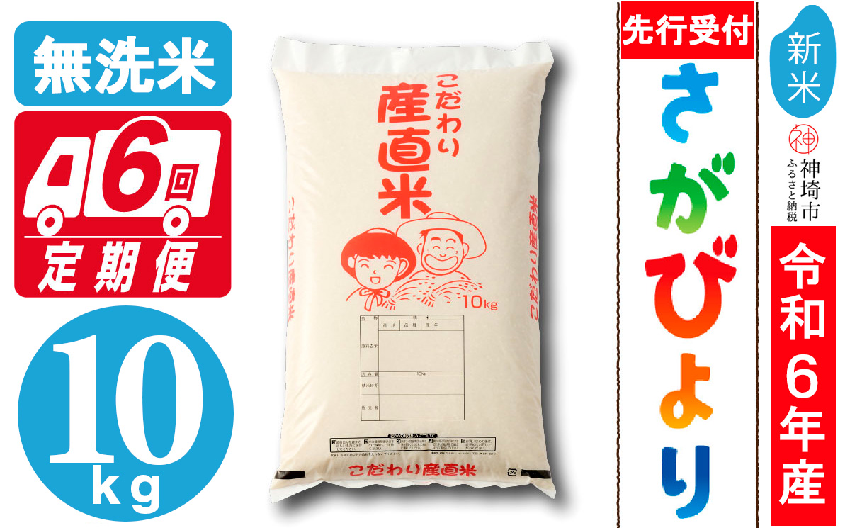 【令和6年産 新米先行受付】さがびより無洗米 10kg【6ヶ月定期便】【米 10kg×6 お米 コメ おいしい ランキング 人気 国産 ブランド 地元農家】(H061253)