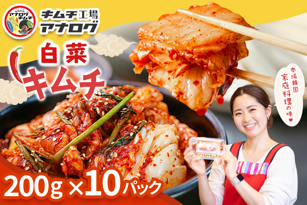 熟成秘伝のてづくり白菜キムチ(200g×10パック)【手作り 国産 熟成キムチ 人気 旨辛 発酵食品 ご飯のお供 ピリ辛 九州産 ご当地 おつまみ 熟成タレ】(H104255)