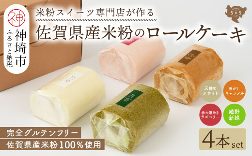 【プレミアム米粉ロールケーキ 人気4本セット】天使のホワイトロール & 焦がしキャラメルロール & 赤の煌きラズベリーロール & 嬉野新緑ロール【グルテンフリー 小麦粉不使用 保存料不使用 贈り物 お歳暮 お中元 お祝 スイーツ デザート ギフト】(H053302)