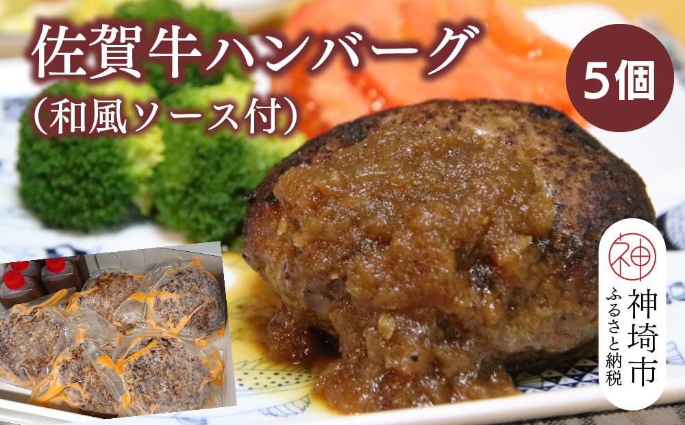 佐賀牛ハンバーグ 5個(和風ソース付)【黒毛和牛 ブランド牛 牛肉 冷凍 手軽 おかず】(H116131)