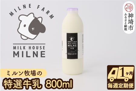 ミルン牧場の特選牛乳 800ml×1本 毎週定期便4回(1ヶ月)(H102102)