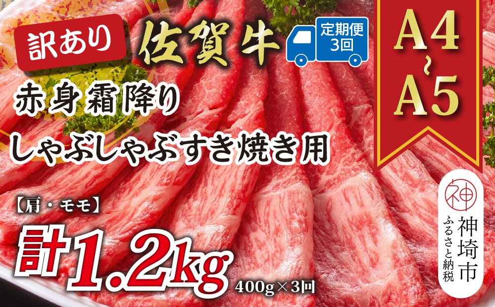 【3か月定期便】訳あり！【A4〜A5】佐賀牛赤身霜降りしゃぶしゃぶすき焼き用(肩・モモ) 400g×3回【肉 牛肉 ブランド牛 黒毛和牛 ふるさと納税】(H112226)
