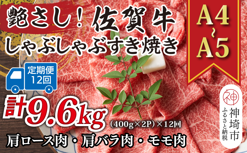 【12か月定期便】艶さし！【A4〜A5】佐賀牛しゃぶすき焼き用(肩ロース肉・肩バラ・モモ肉) 800g(400g×2P)×12回【肉 牛肉 ブランド牛 黒毛和牛 ふるさと納税】(H112302)
