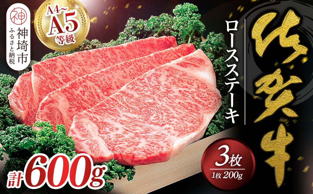 佐賀牛ロースステーキ200g×3枚 【佐賀牛 佐賀県産 牛肉 ロース ステーキ 精肉】(H040113)