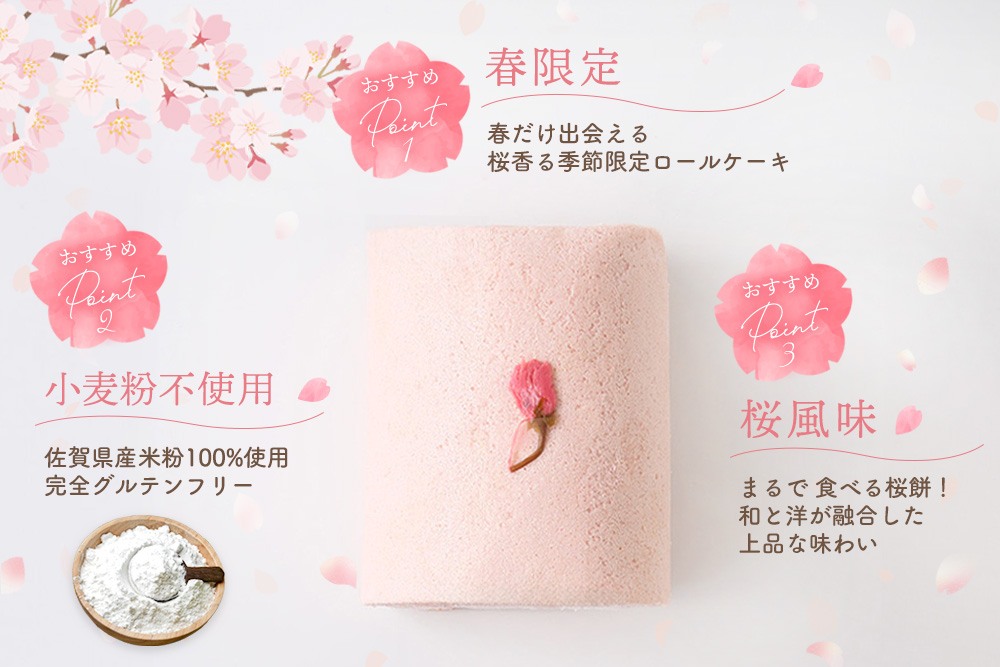 【春限定】天使の桜ロールケーキ 320g【期間限定 グルテンフリー 米粉 100% ロールケーキ ケーキ スイーツ お菓子 洋菓子 デザート 季節限定】(H053329)