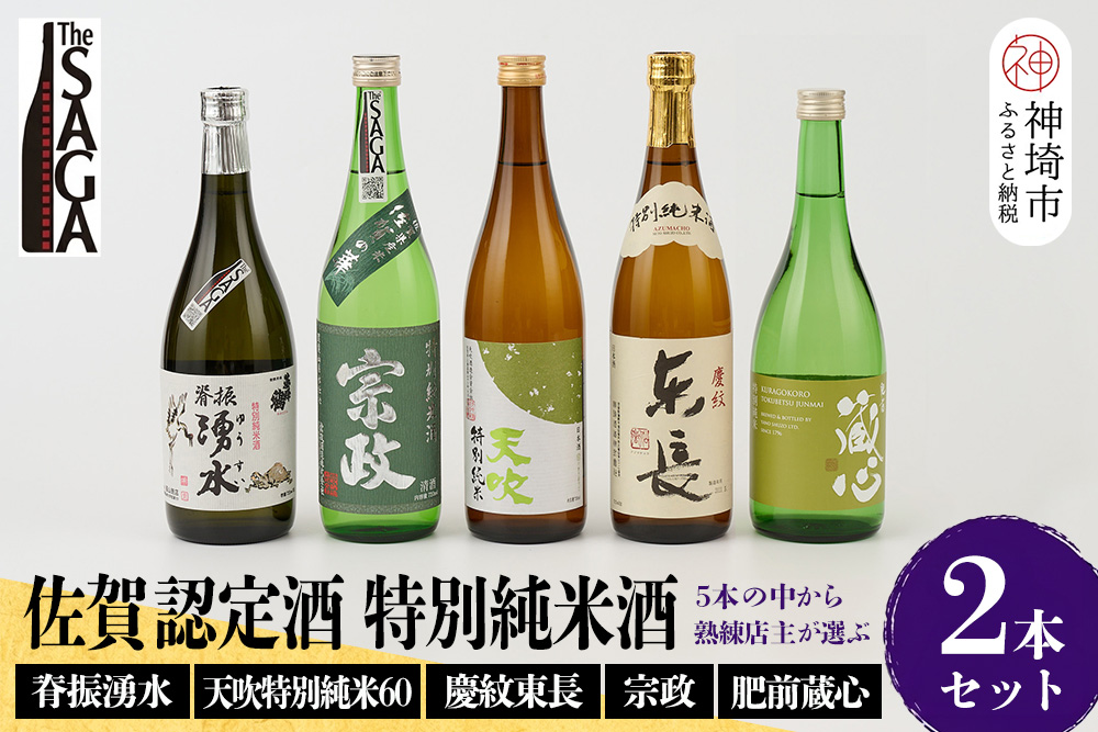 TheSAGA認定酒 特別純米酒おまかせ2本セット【佐賀認定酒 720ml 佐賀 佐賀ん酒 日本酒 冷酒 熱燗 飲み比べ 贈答】(H072190)
