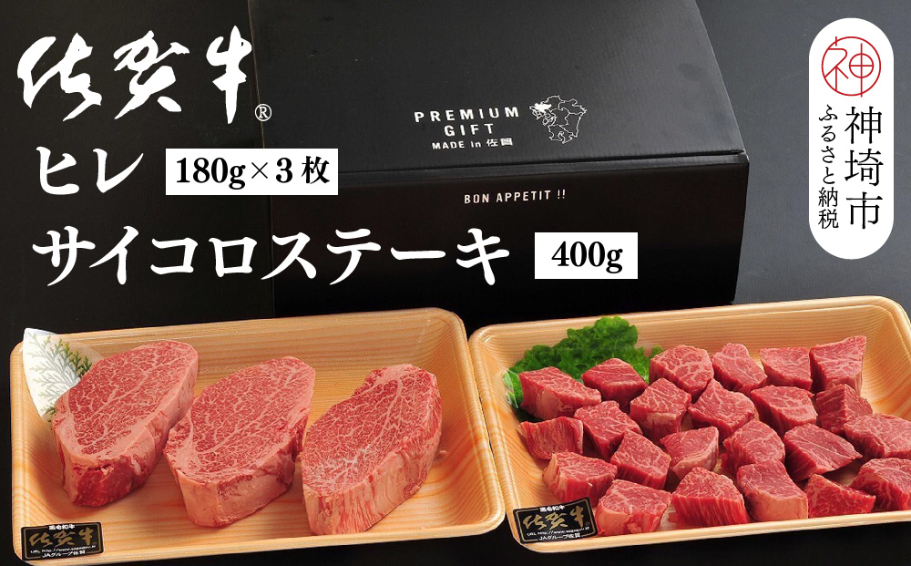 佐賀牛ヒレ(180g×3枚)+サイコロステーキ(400g)セット【佐賀牛 ブランド牛 国産牛 フィレ お祝い ご褒美 真空パック ふるさと納税】(H107106)