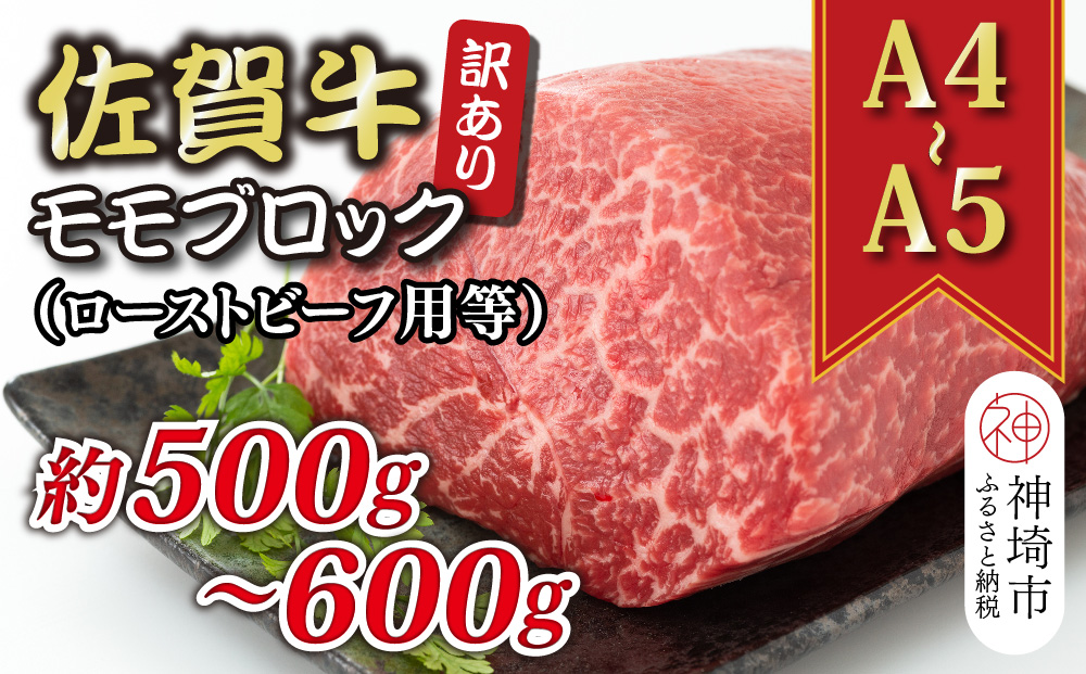 訳あり！【A4～A5】佐賀牛モモブロック(ローストビーフ用等)約500g～600g【肉 牛肉 ブランド牛 黒毛和牛 ふるさと納税】(H112132)