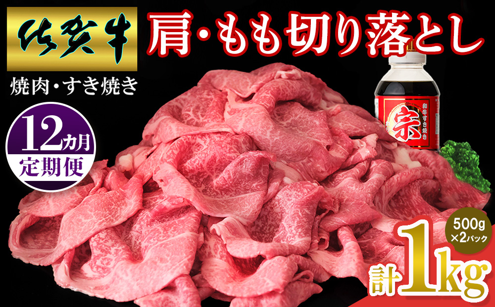 【佐賀牛】肩・もも切り落とし1kg(500g×2パック) 12カ月定期便【A4 A5 赤身 すき焼き モモ】(H065205)