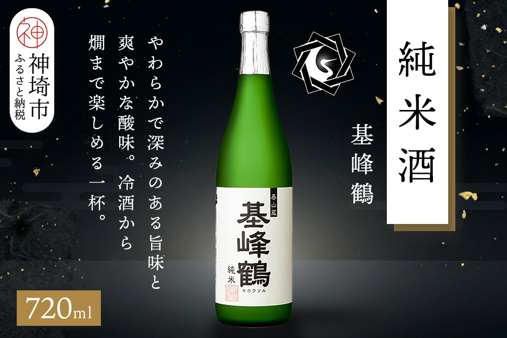 基峰鶴 純米酒 720ml【酒 日本酒 純米酒 冷酒 熱燗 ふるさと納税】(H116198)