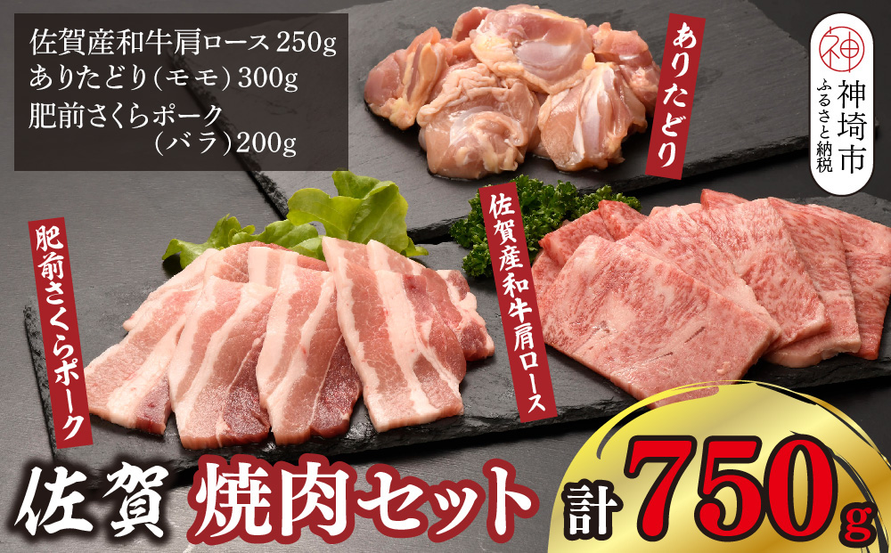 佐賀焼肉セット(牛・鳥・豚) 750g【佐賀県 ブランド肉 佐賀産和牛 肩ロース 柔らかい 霜降り 旨味 ありたどり もも肉 たんぱく質 ビタミンA ビタミンB2 肥前さくらポーク バラ 甘み 豚肉】(H123112)