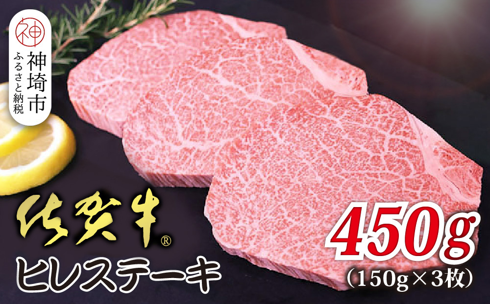 佐賀牛ヒレステーキ 150g×3枚 合計450g【贅沢な柔らかさ 繊細な風味 脂身が少ない 肉質 とろける食感 品質 希少なヒレ部分 安心 安全 深い旨み 上品 洗練された味わい】(H118108)