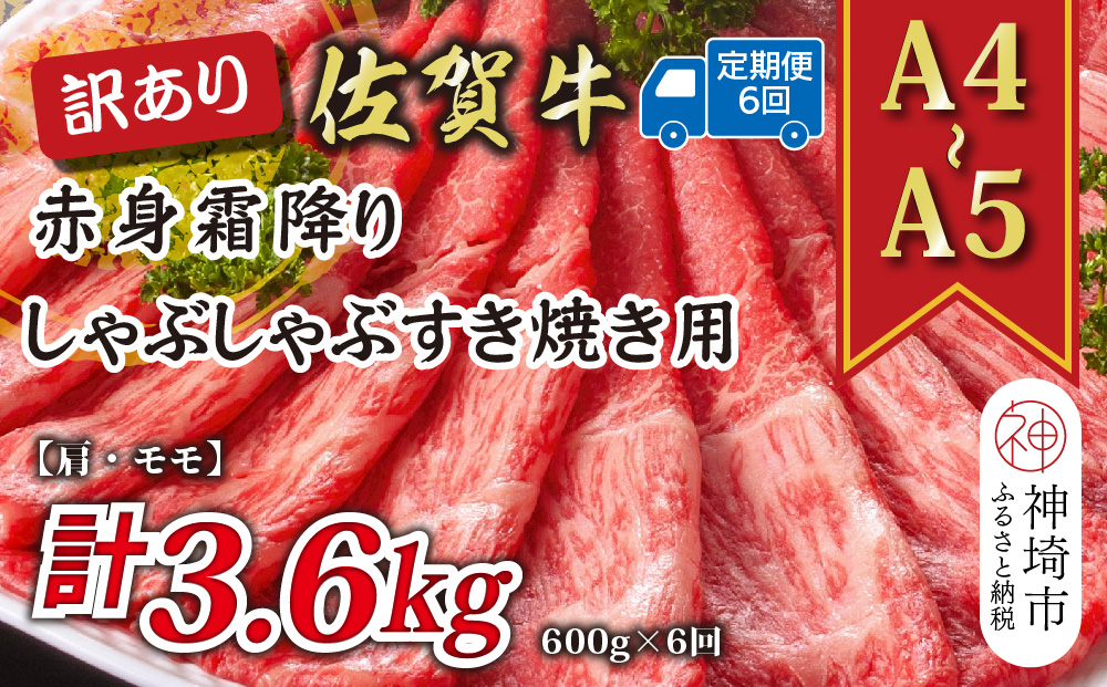 【6か月定期便】訳あり！【A4〜A5】佐賀牛赤身霜降りしゃぶしゃぶすき焼き用(肩・モモ) 600g×6回【肉 牛肉 ブランド牛 黒毛和牛 ふるさと納税】(H112230)