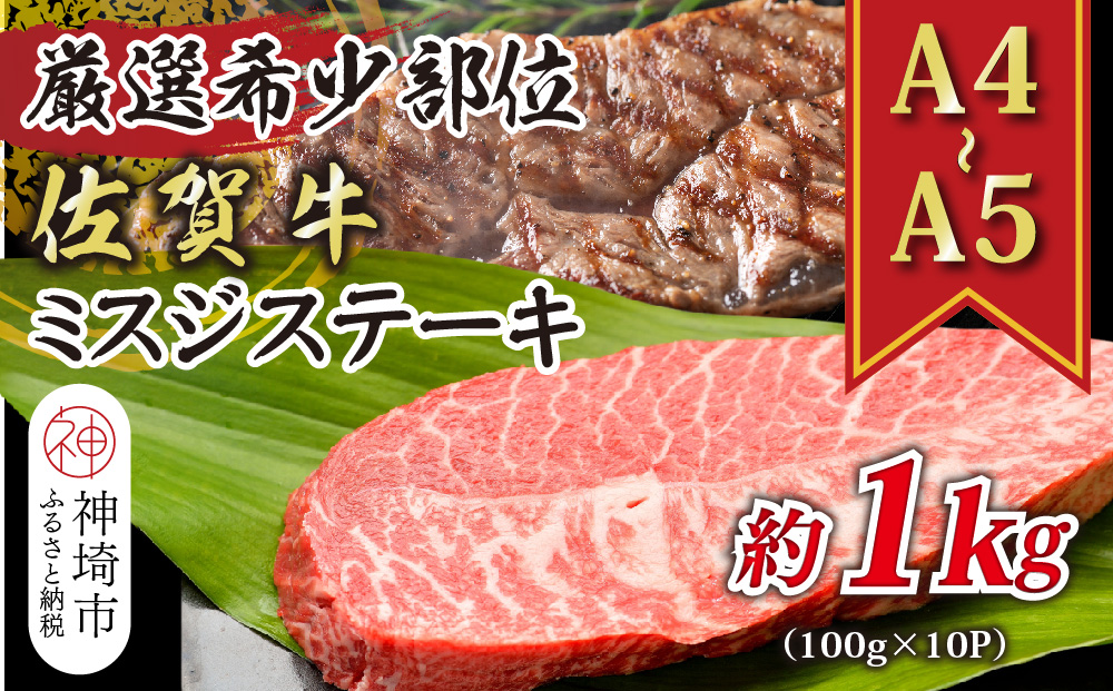 【厳選希少部位】【A4～A5】佐賀牛ミスジステーキ 約1kg(100g×10P)【肉 牛肉 ブランド牛 黒毛和牛 ステーキ肉 ふるさと納税】(H112121)