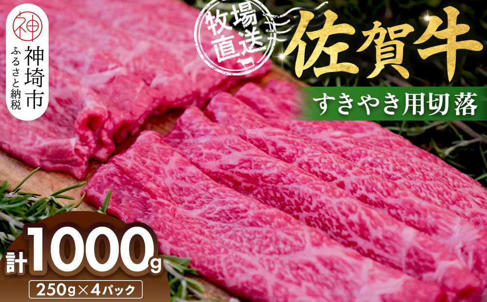 佐賀牛 すきやき用切落250g×4パック計1000g【佐賀牛 すき焼き用 切り落とし 牧場直送 小分け】(H122139)