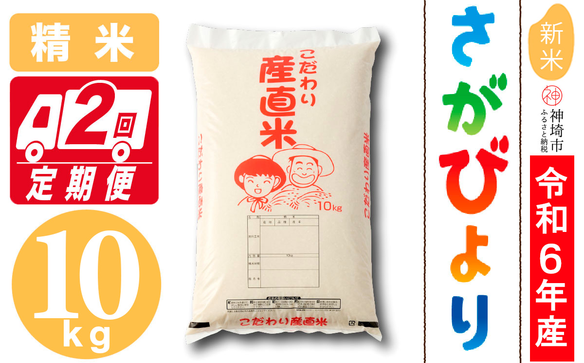 【令和6年産 新米】さがびより 精米 10kg【2ヶ月定期便】【米 10kg お米 コメ おいしい ランキング 人気 国産 ブランド 地元農家】(H061367)