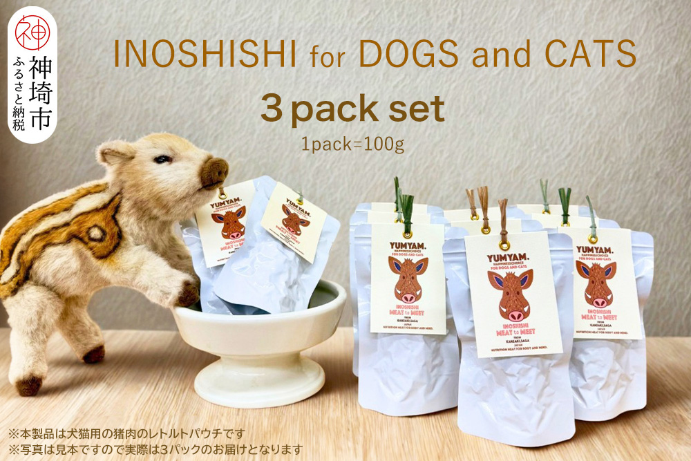 脊振ジビエの YUMYAM.INOSHISHI  MEAT to MEET(100g×3袋)【ジビエ イノシシ ペットフード おやつ 低カロリー 高タンパク】(H121103)