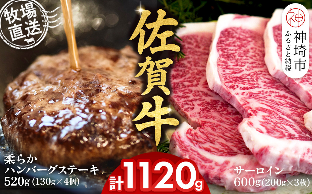 佐賀牛 サーロインステーキ200g×3枚計600g 柔らかハンバーグステーキ130g×4個計520g【佐賀牛 サーロイン ステーキ ハンバーグ 高級部位 赤身肉 霜降り】(H122127)