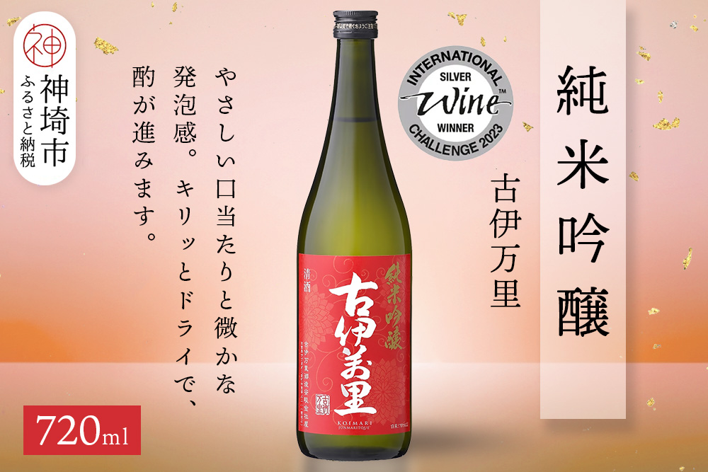 古伊万里純米吟醸 720ml【酒 日本酒 純米吟醸酒 発砲感 ドライな呑み口 ふるさと納税】(H116186)