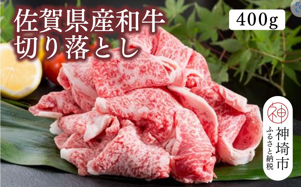 佐賀県産和牛切り落とし 400g【黒毛和牛 牛肉 切り落とし】(H116106)