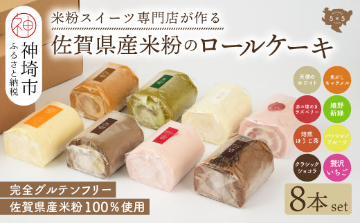 【プレミアム米粉ロールケーキ 8本セット】天使のホワイトロール & 焦がしキャラメルロール & 赤の煌きラズベリーロール & 嬉野新緑ロール & 焙煎ほうじ茶ロール & パッションフルーツロール & クラシックショコラロール & 贅沢いちごロール【グルテンフリー 小麦粉不使用 保存料不使用 贈り物 お歳暮 お中元 お祝 スイーツ デザート ギフト】(H053307)