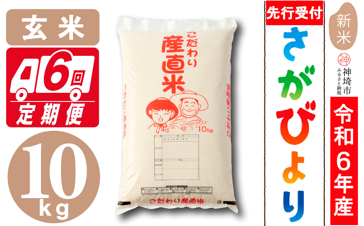 【令和6年産 新米先行受付】さがびより 玄米 10kg【6ヶ月定期便】【米 お米 コメ 玄米 10kg×6 おいしい ランキング 人気 国産 ブランド 地元農家】(H061248)