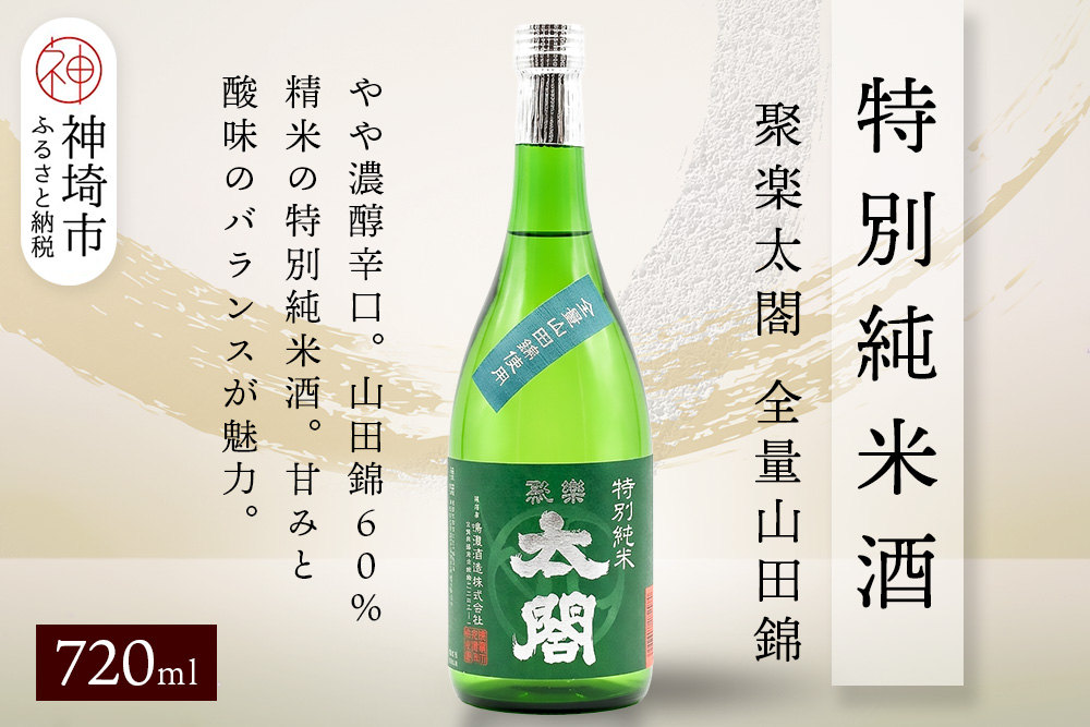 聚楽太閤特別純米酒全量山田錦 720ml【酒 日本酒 特別純米酒 清酒 やや濃醇辛口 山田錦 低温発酵 ふるさと納税】(H116190)