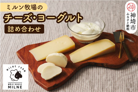 ミルン牧場のチーズ・ヨーグルト詰め合わせ(H102107)