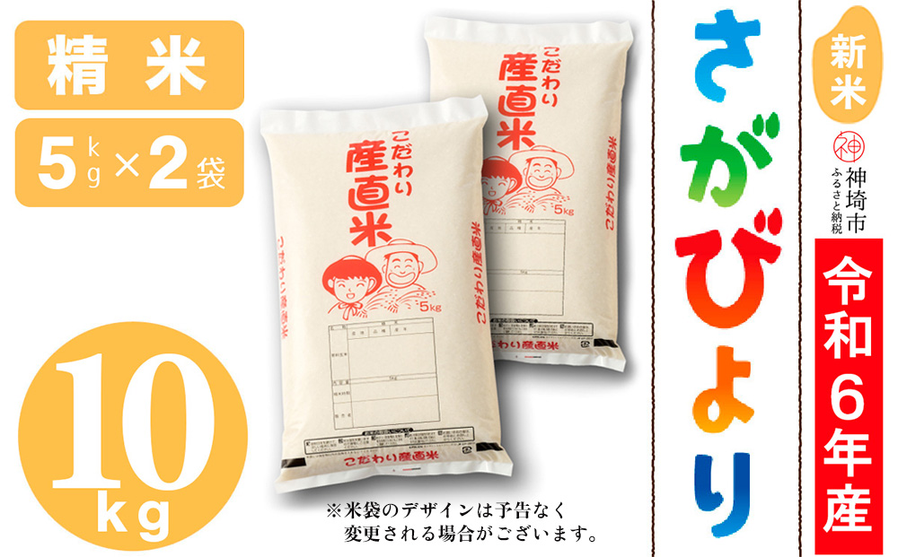 【令和6年産 新米】さがびより 精米 5kg×2【米 5kg×2 お米 コメ おいしい ランキング 人気 国産 ブランド 地元農家】(H061406)