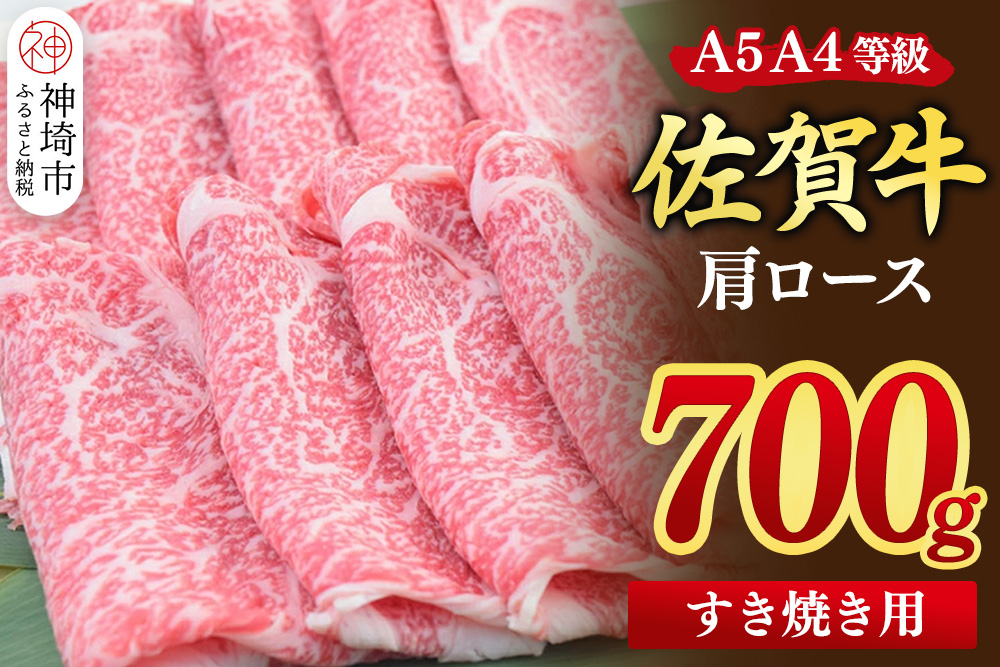 【スピード発送】佐賀牛 肩ローススライス すき焼き用 700g【すき焼き用牛肉 希少 国産和牛 牛肉 肉 牛 すき焼き 肩ロース】(H085214）