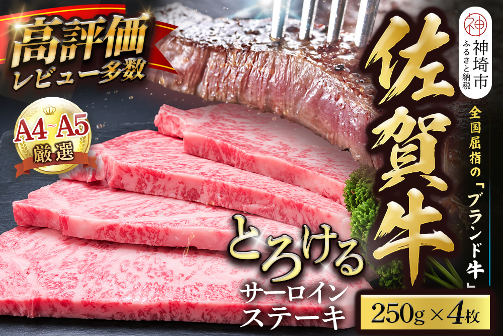 【スピード発送】佐賀牛 サーロインステーキ 250g×4枚【黒毛和牛 牛肉 最高級 冷凍 ギフト 贈答 丸宗ミート 神埼市】(H065223)