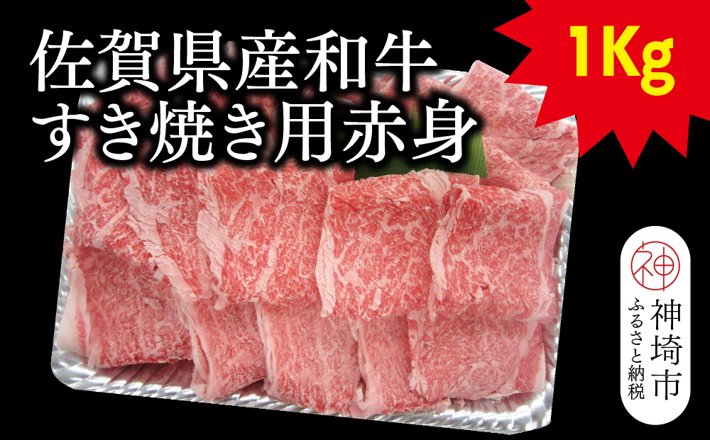 佐賀県産和牛すき焼き用赤身 1kg【黒毛和牛 牛肉 赤身 すき焼き】(H116109)