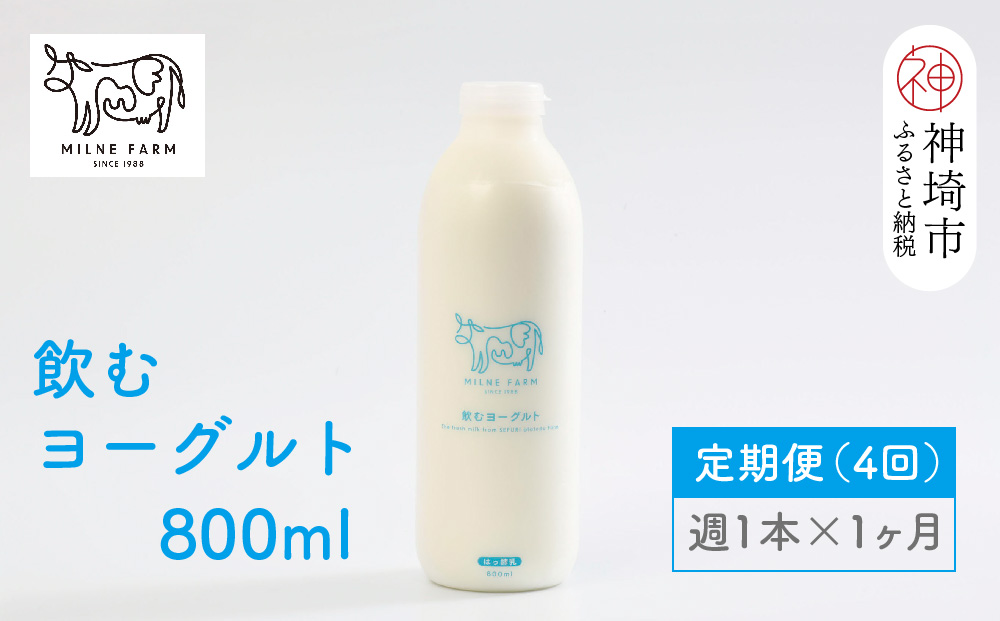 ミルン牧場の飲むヨーグルト 800ml× 1本 毎週定期便4回(1ヶ月)(H102136)