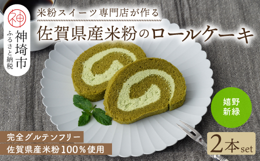 【プレミアム米粉ロールケーキ】新緑ロール 2本セット【グルテンフリー 誕生日 ギフト 洋菓子 焼菓子 嬉野茶】(H053310)