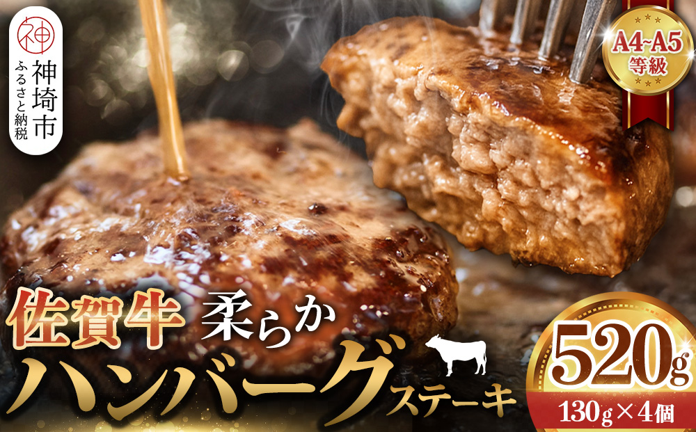佐賀牛 柔らかハンバーグステーキ130g×4個計520g【佐賀牛 ハンバーグ 牧場直送 手ごね】(H122137)