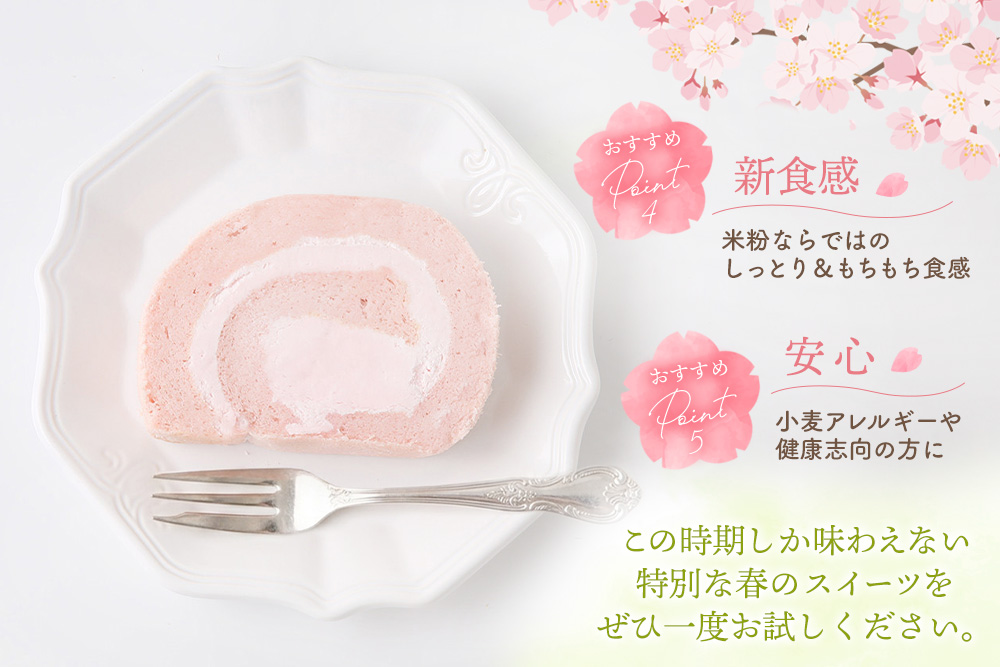 【春限定】天使の桜ロールケーキ 320g【期間限定 グルテンフリー 米粉 100% ロールケーキ ケーキ スイーツ お菓子 洋菓子 デザート 季節限定】(H053329)