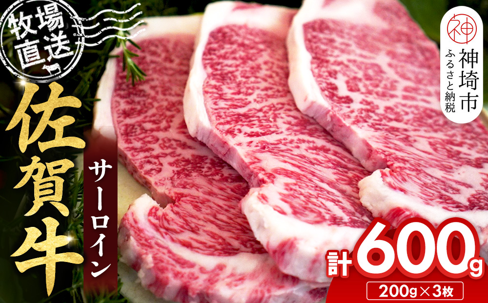 佐賀牛 サーロインステーキ200g×3枚計600g【佐賀牛 サーロインステーキ 牧場直送】(H122148)
