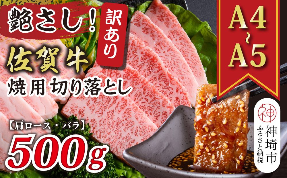 訳あり！艶さし！【A4～A5】佐賀牛焼肉切り落とし(肩ロース・バラ)500g【肉 牛肉 ブランド牛 黒毛和牛 ふるさと納税】(H112134)