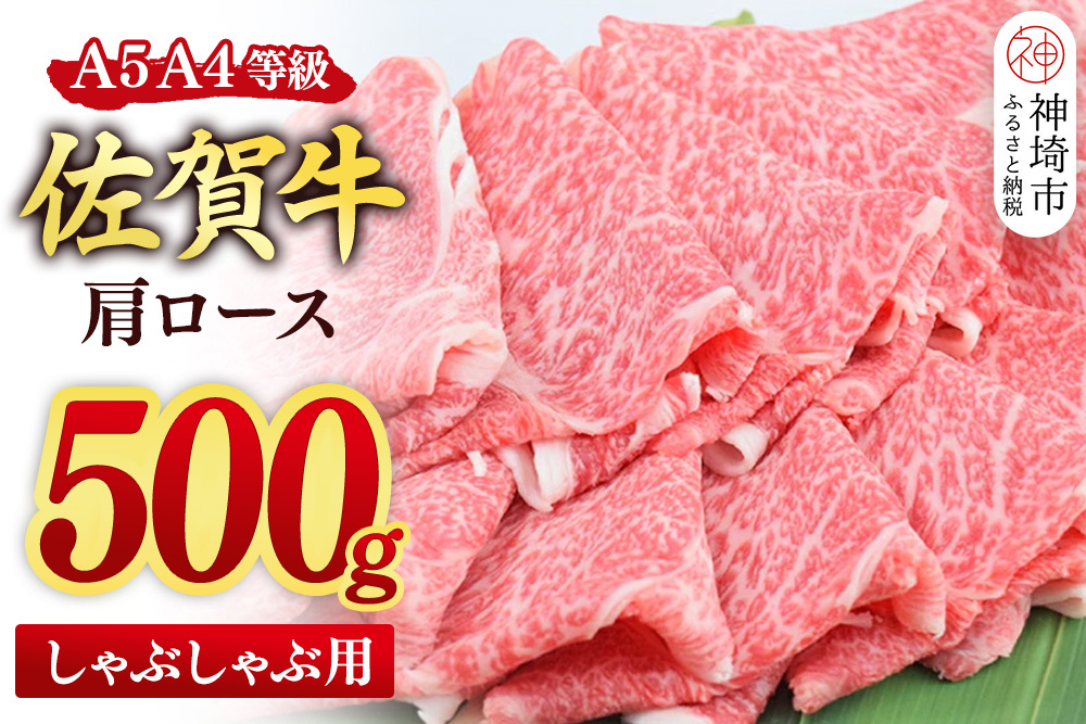 [スピード発送]佐賀牛 肩ロース スライス しゃぶしゃぶ用 500g[しゃぶしゃぶ用牛肉 希少 国産和牛 牛肉 肉 牛 しゃぶしゃぶ 肩ロース](H085218)