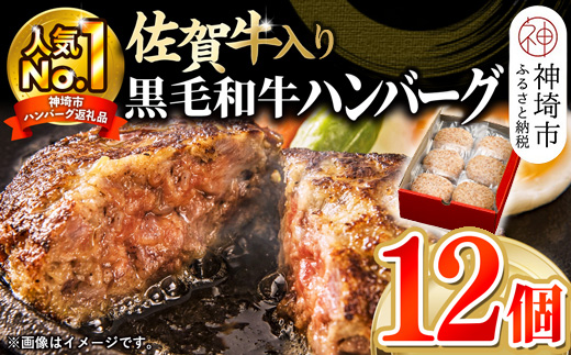 老舗石丸の佐賀牛入り黒毛和牛ハンバーグ150g×12個【がばいばーぐ。 佐賀牛 黒毛和牛 お弁当 おかず 惣菜 簡単調理 肉 合挽肉 贈り物 ギフト 人気 個包装】 (H081146)