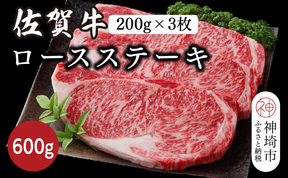 佐賀牛ロースステーキ 600g(200g×3枚)【佐賀牛 ブランド牛 牛肉 ロース ステーキ】(H116118)