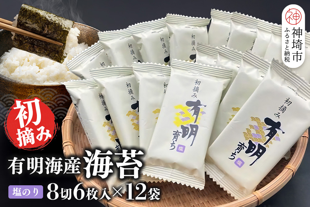 【スピード発送】初摘み海苔 K-21【のり パリッと 有明海産 旨味 塩味 味付 焼き 極上 絶品 無添加 ミネラル 天然塩】(H029126)