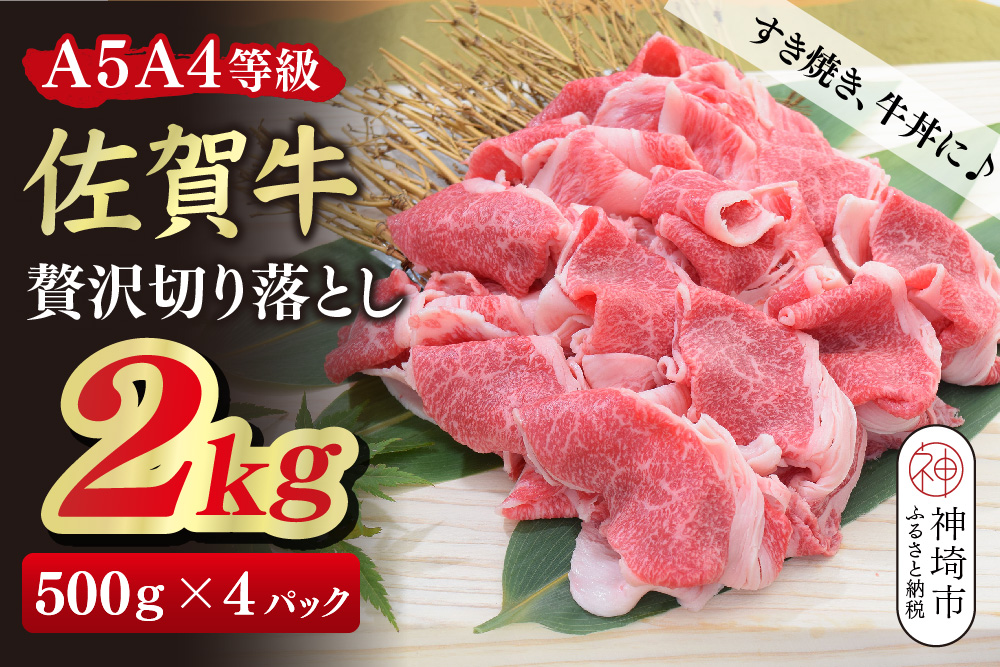 佐賀牛 贅沢 切り落とし 2kg(500g×4)【A4～A5ランク】【すき焼き しゃぶしゃぶ 牛丼 A5 A4 希少 国産和牛 牛肉 肉 牛】(H085210)