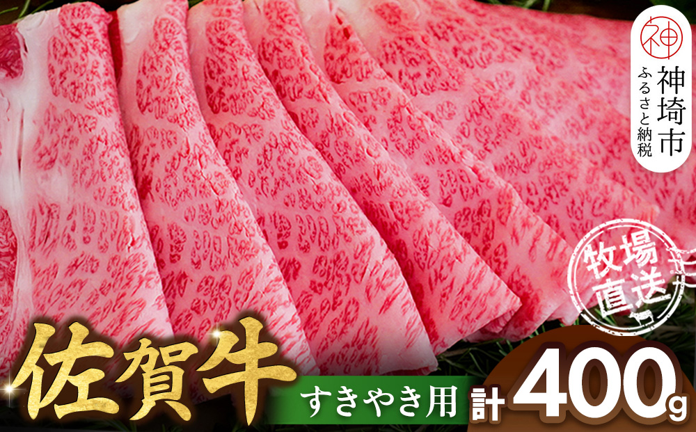 佐賀牛 すきやき用400g【佐賀牛 霜降り 赤身 すきやき】(H122146)