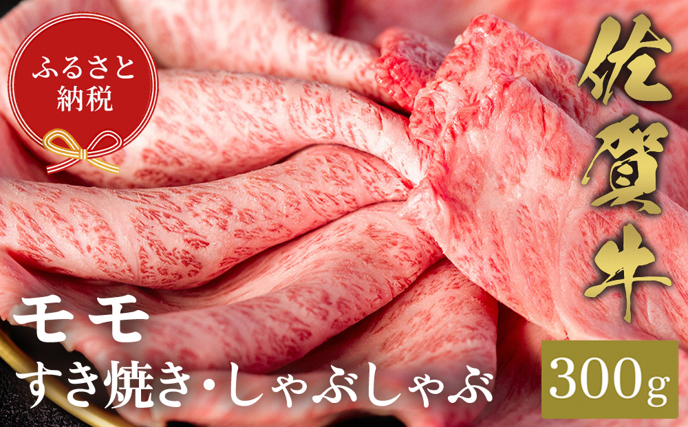 【和牛セレブ】佐賀牛 すき焼きモモ 300g【肉 ブランド牛 和牛 牛肉 ふるさと納税】(H113113)