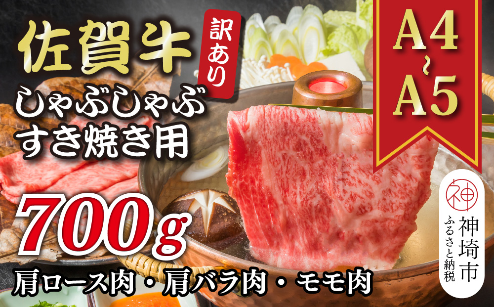 【先行受付 R6年12月中旬より発送】訳あり！【A4～A5】佐賀牛しゃぶしゃぶすき焼き用(肩ロース肉・肩バラ肉・モモ肉)700g【肉 牛肉 ブランド牛 黒毛和牛 ふるさと納税】(H112128)