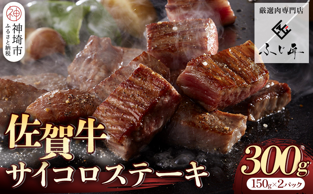 【厳選肉専門店 ふじ匠】佐賀牛サイコロステーキ【肉 牛肉 ブランド牛 黒毛和牛 サーロイン ふるさと納税】(H114101)